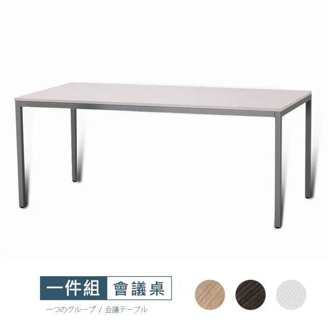 【StyleWork】新野LT-140x70會議桌VA7-LT1407(三色可選 台灣製 DIY組裝 會議桌)