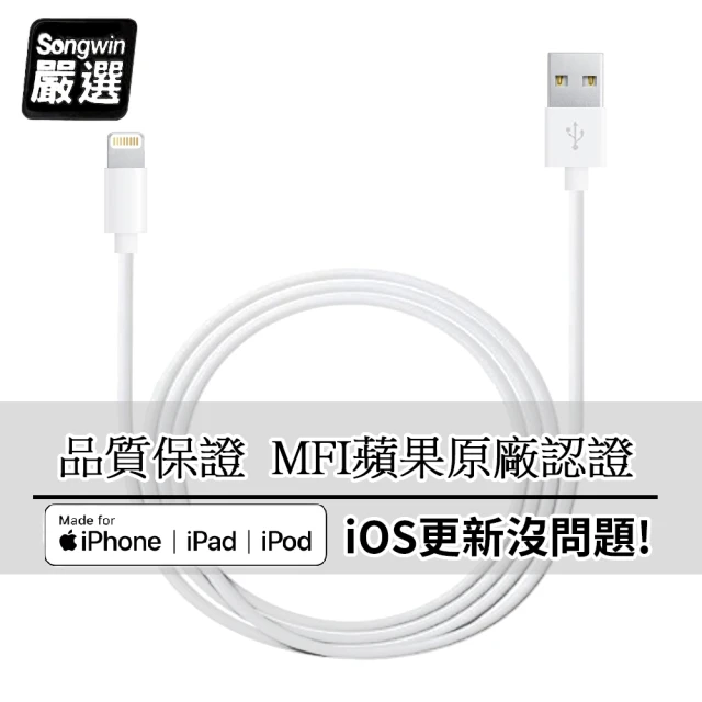 Songwin iPhone Lightning 8Pin MFI蘋果認證 傳輸充電線(1.6M)