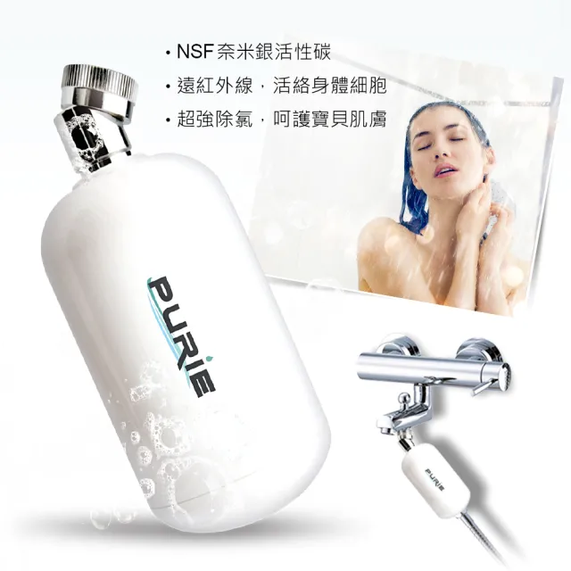 【Purie 普瑞】除氯潤膚沐浴器長效型 - NSF SGS認證 奈米銀殺菌(PUR-368L)