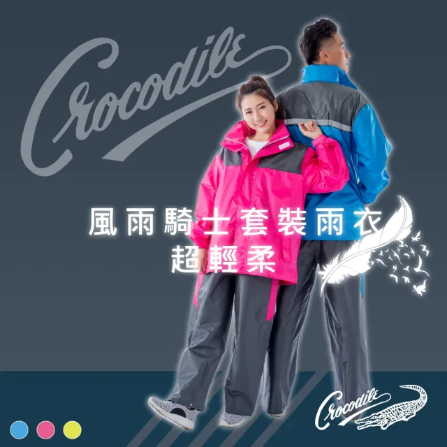 【Crocodile】風雨騎士套裝雨衣(超輕柔)