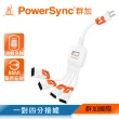 【PowerSync 群加】2P 一對四抗搖擺分接線(TS4WB003)