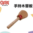 【OPPA】手持木響板 響板｜聲音紮實 高質感｜音樂律動(幼兒教育 小樂器)