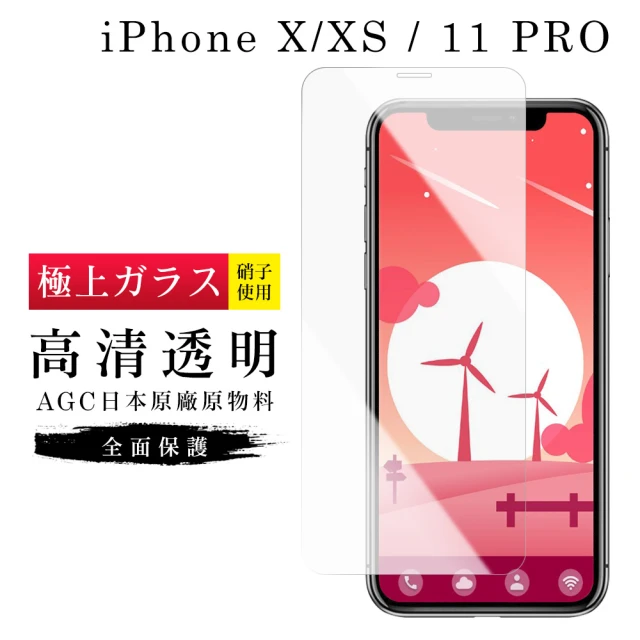 IPhoneX XS 11PRO AGC日本原料高清疏油疏水鋼化膜保護貼玻璃貼(XS保護貼11PRO保護貼IPHONEX保護貼)