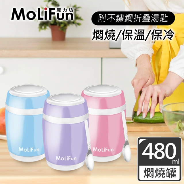 MoliFun 魔力坊 不鏽鋼真空保鮮保溫燜燒食物罐(480ml)