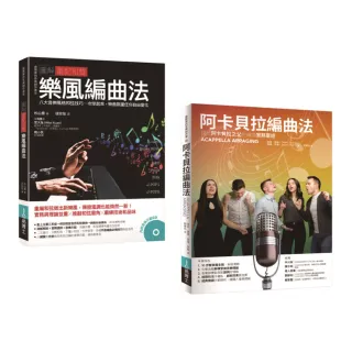 重配和聲．阿卡貝拉編曲套書（共二冊）：阿卡貝拉編曲法＋圖解重配和聲 樂風編曲法