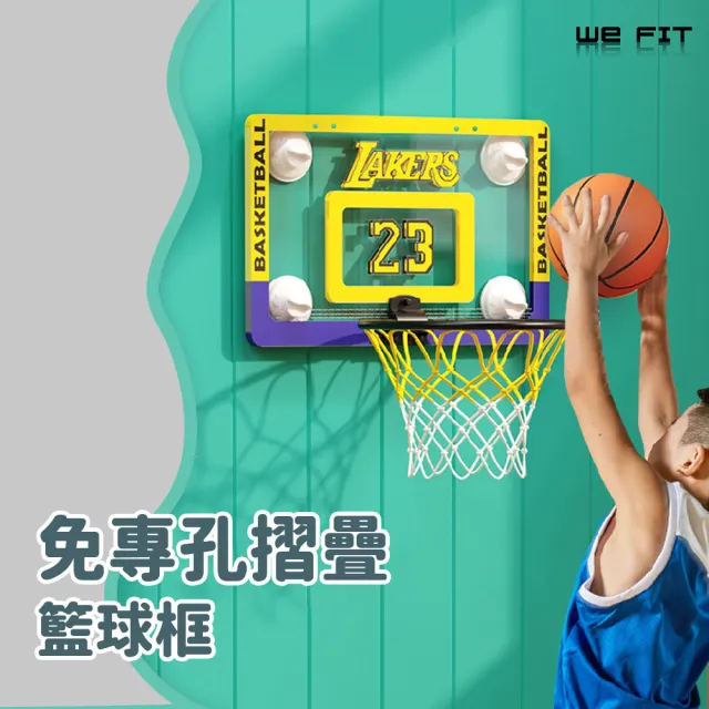 【WE FIT】免專孔摺疊籃球框(SG189)