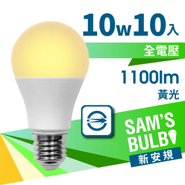 【SAMS BULB】10W LED 節能燈泡高亮版(10入)