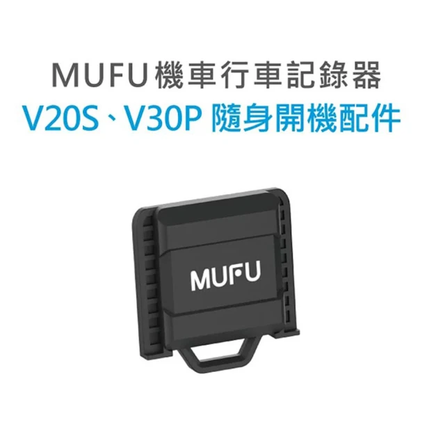 MUFUMUFU V30P 隨身開機配件(適用V20S/V30P)