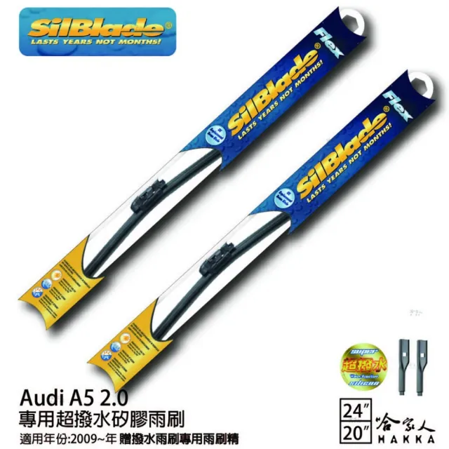 【SilBlade】AUDI A5 2.0 專用超潑水矽膠軟骨雨刷(24吋 20吋 09~年後 哈家人)