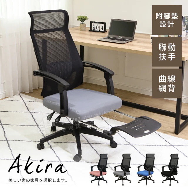 AkiraAkira 6D包覆加深55公分辦公椅 附伸縮腳墊(椅子/桌椅/電腦椅/人體工學/後仰固定/透氣網背/護腰設計)