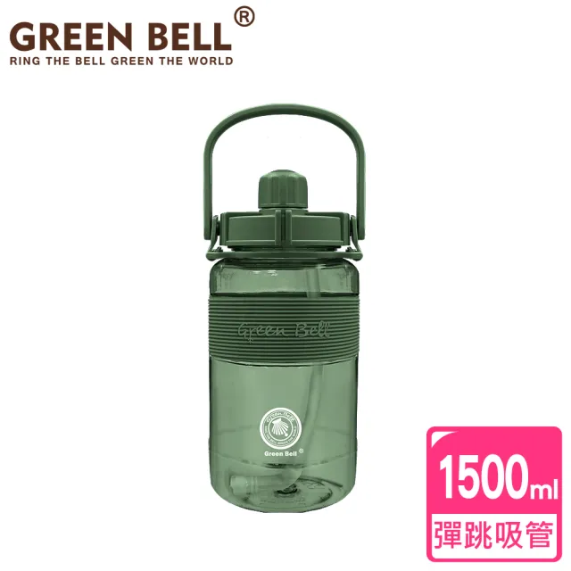 【GREEN BELL 綠貝】手提精選彈跳吸管運動太空水壺1500ml/ 附便攜背帶(提把 健身 戶外 大容量)