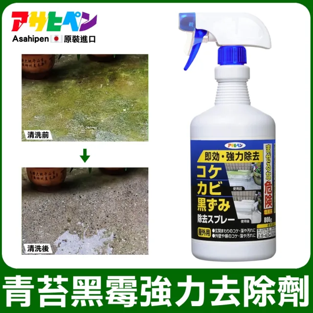 【日本Asahipen】室外地面/牆壁 青苔霉菌強效清洗劑 800g(青苔 霉菌 除藻 除青苔 除霉 防霉)