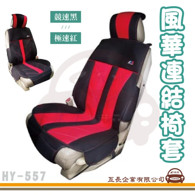 e系列汽車用品 HY-557 風華連結椅套 1入裝(台灣製造 人體工學設計 氣墊椅套 保護套 座墊 涼墊)