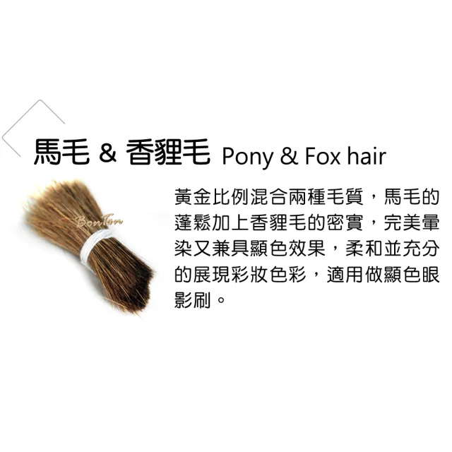 【BonTon】原木系列 煙燻刷/L RTY01 馬毛+香狸毛
