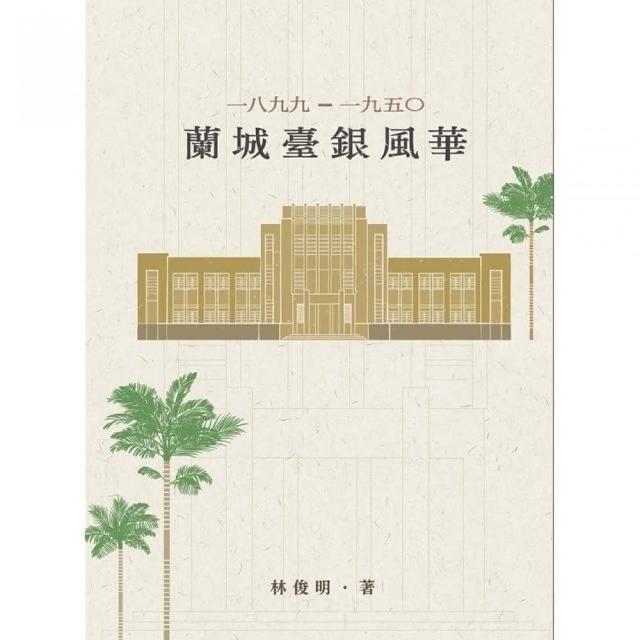 1899-1950蘭城臺銀風華 | 拾書所