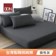 【DON】台灣製造-200織精梳純棉素色三件式床包枕套組-極簡生活(特大-多色任選)