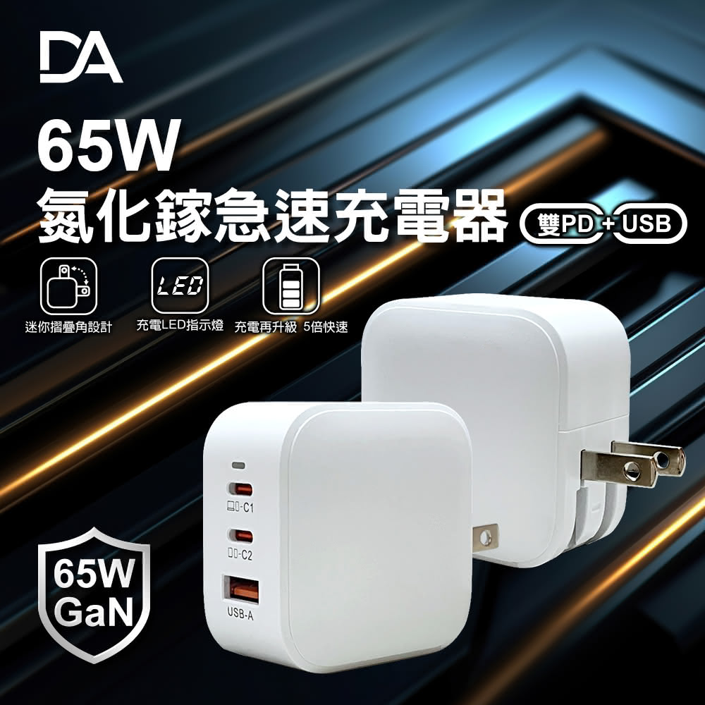 65W氮化鎵雙Type-C+USB充電器(USB/PD/快充)