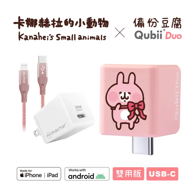 【Maktar】QubiiDuo USB-C卡娜赫拉的小動物 大全配