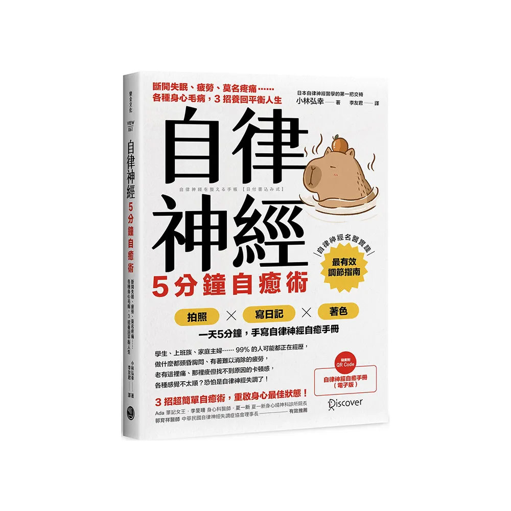 自律神經5分鐘自癒術：斷開失眠、疲勞、莫名疼痛……各種身心毛病，3招養回平衡人生