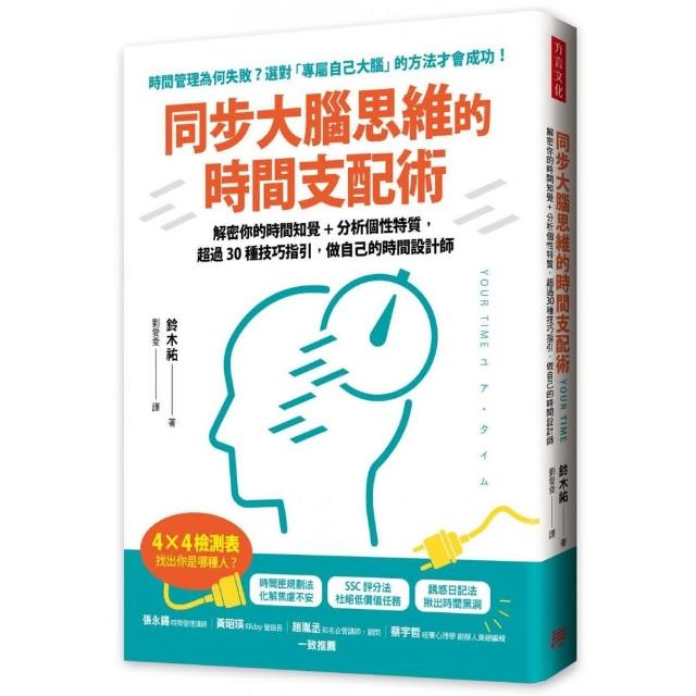 同步大腦思維的時間支配術：解密你的時間知覺+分析個性特質，超過30種技巧指引 | 拾書所