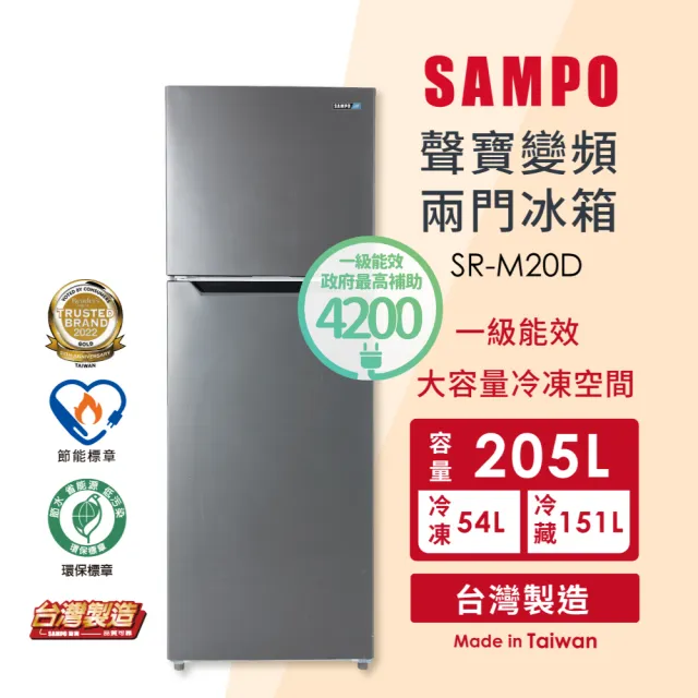 【SAMPO 聲寶】獨家★205公升一級變頻右開雙門冰箱(SR-M20D)