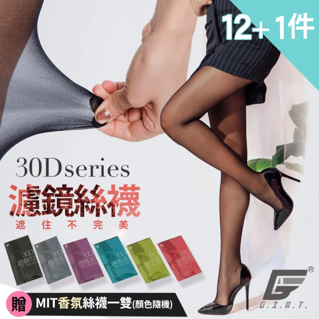 【GIAT】12件組-30D美肌隱形耐勾/涼感/防蚊絲襪(台灣製MIT-加贈香氛絲襪1件)