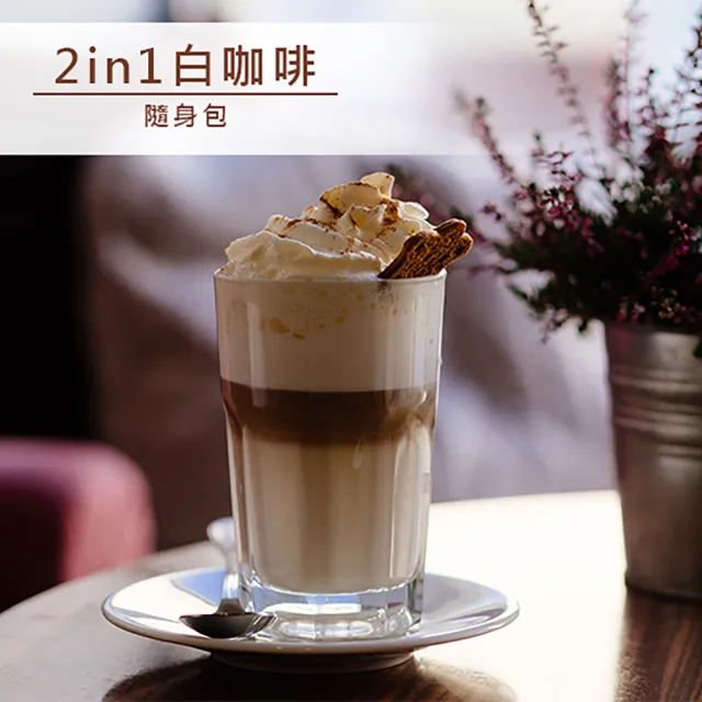 【品皇】哈拉里咖啡 2in1白咖啡 隨身包(25gx18入)