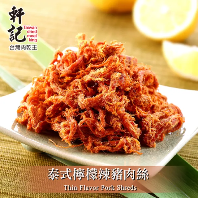 【軒記台灣肉乾王】泰式檸檬辣豬肉絲160g x2包(共2袋)