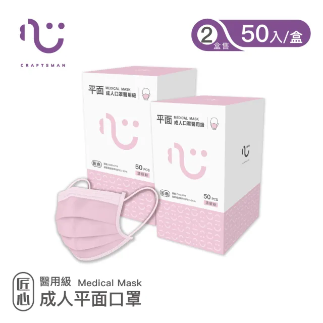 【匠心】成人平面醫用口罩x2盒 粉色(50入/盒)