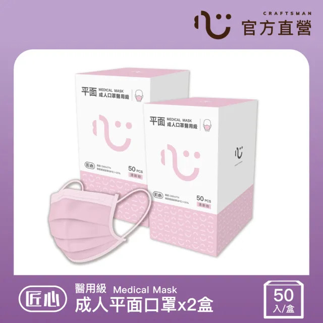 【匠心】成人平面醫用口罩x2盒 粉色