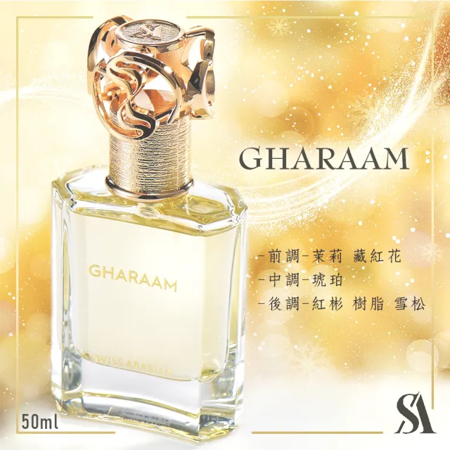 【SWISS ARABIAN 瑞士-阿拉伯】Heritage探索系列_GHARAAM禁忌 EDP淡香精香水(杜拜史詩級龍涎香-專櫃公司貨)