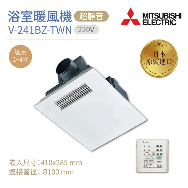 MITSUBISHI 三菱】浴室暖風乾燥機V-241BZ-TWN 日本原裝進口220V 不含