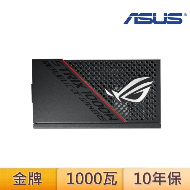 【ASUS 華碩】ROG Strix 1000W 金牌 電源供應器