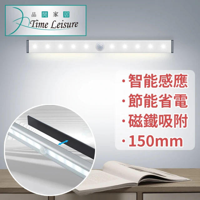 【Time Leisure 品閒】Time Leisure USB智能LED磁吸感應床頭照明衣櫃夜燈150mm