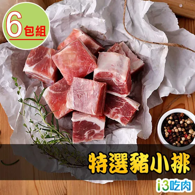 【愛上吃肉】特選豬小排6包組(300g±10%/包 中秋烤肉/燒烤)