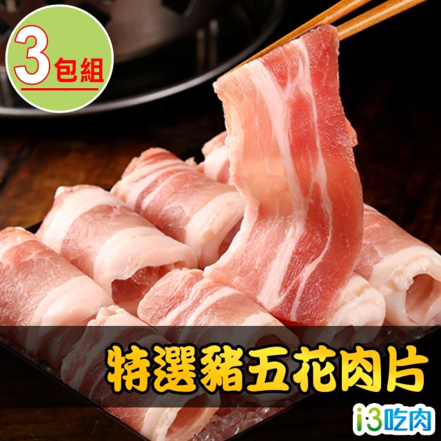 愛上吃肉 國產特選豬五花肉片3包組(200g±10%/包)