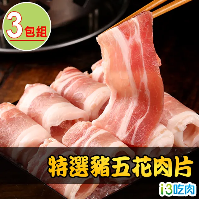 【愛上吃肉】國產特選豬五花肉片3包組(200g±10%/包)