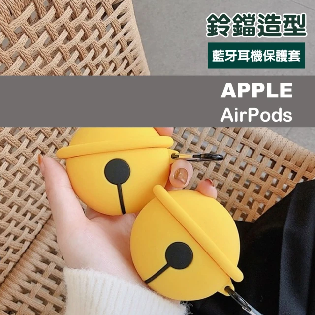 AirPods 1代 2代 鈴鐺造型藍牙耳機保護殼(AirPods保護殼 AirPods保護套)