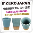 【ZERO JAPAN】龜紋之星杯 250cc(藍瓷)
