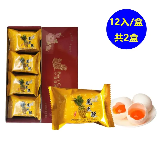 【小潘蛋糕坊】禮盒鳳凰酥12入2入組(知名伴手禮-商品均附提袋-年節禮盒)_中秋禮盒