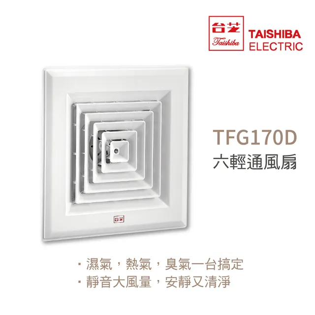 【TAISHIBA台芝】六輕通風扇 DC直流通風扇 不含安裝(TFG170D)