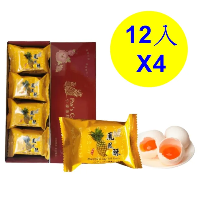 【小潘鳳梨酥】禮盒鳳凰酥12入4入組(知名伴手禮-年節禮盒)_年菜 年節禮盒