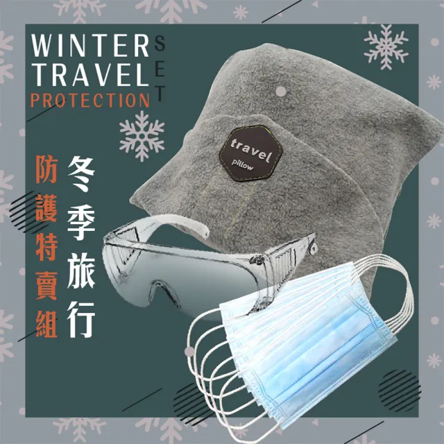 冬季旅行防護特賣組(旅行安心 更深層的防護)