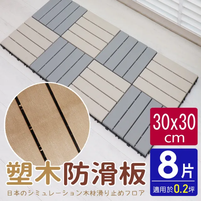 【AD 德瑞森】卡扣式塑木造型防滑板/止滑板/排水板(8片裝-適用0.2坪)