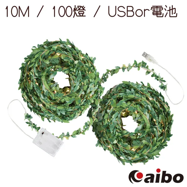 【aibo】綠葉藤 10米100燈LED銅線裝飾燈(暖白)