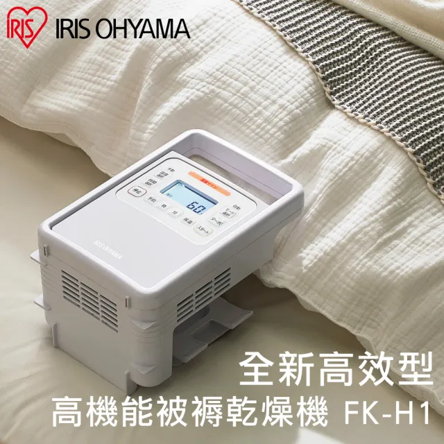 【IRIS】強力被褥乾燥機 FK-H1(除濕/速乾/速暖/四季合宜/除螨)