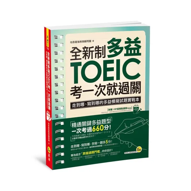 全新制多益TOEIC考一次就過關（附虛擬點讀筆APP）