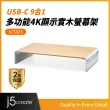【j5create 凱捷】USB3.1 Type-C 9 Port PD多功能4K顯示實木螢幕架-JCT425
