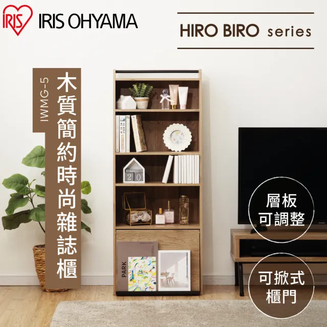 【IRIS】HIROBIRO系列木質雜誌收納櫃 IWMG-5(書櫃 簡約 造型 多空間 省空間 日本設計)