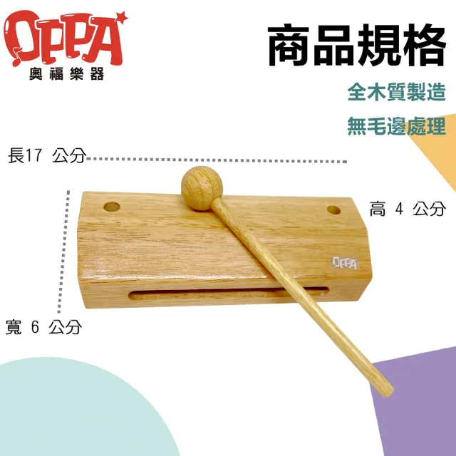 【OPPA】木魚 方形木魚  梆子｜音樂律動 高質感(幼兒教育 小樂器)
